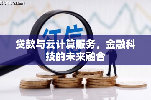 安仁贷款与云计算服务，金融科技的未来融合