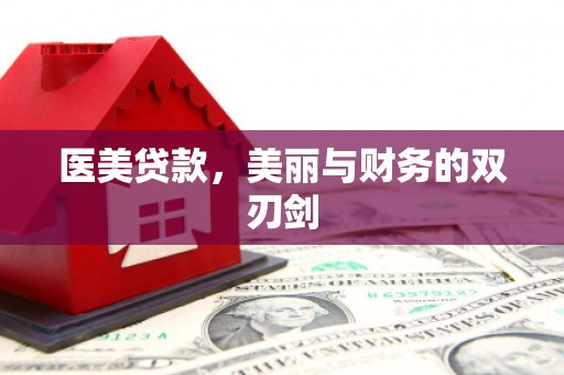 安仁医美贷款，美丽与财务的双刃剑