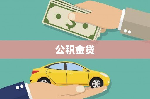 安仁公积金贷
