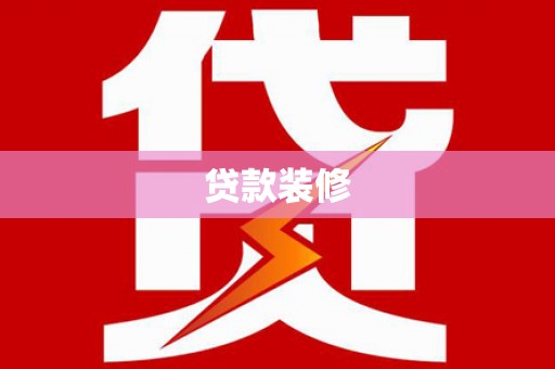 安仁贷款装修