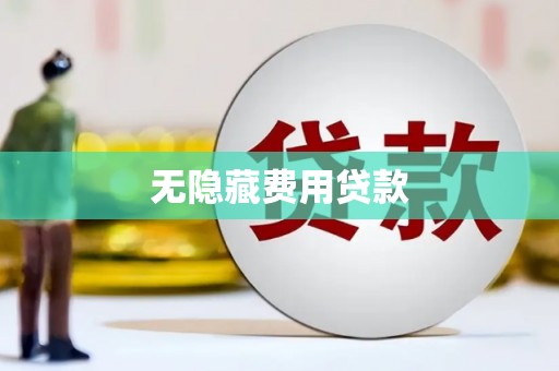 安仁无隐藏费用贷款