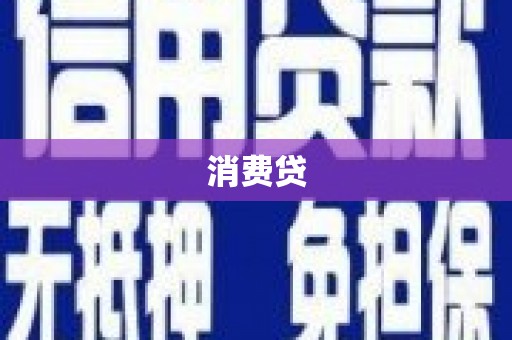 安仁消费贷