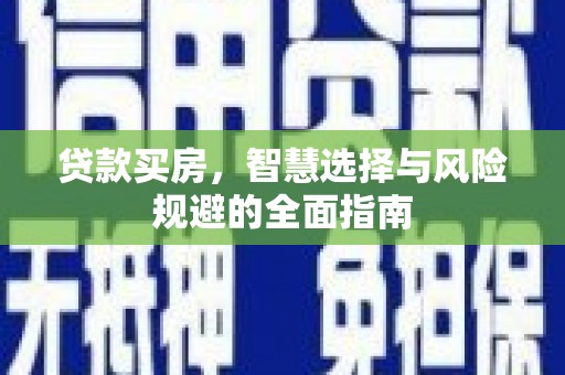 安仁贷款买房，智慧选择与风险规避的全面指南