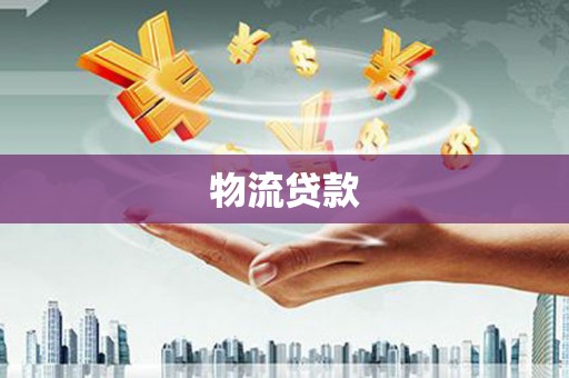 安仁物流贷款