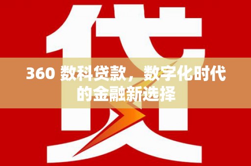安仁360 数科贷款，数字化时代的金融新选择