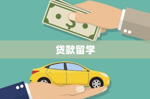 安仁贷款留学