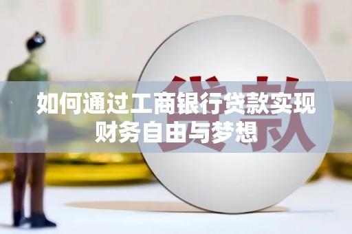 安仁如何通过工商银行贷款实现财务自由与梦想