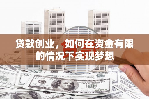 安仁贷款创业，如何在资金有限的情况下实现梦想
