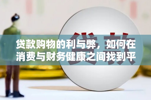 安仁贷款购物的利与弊，如何在消费与财务健康之间找到平衡