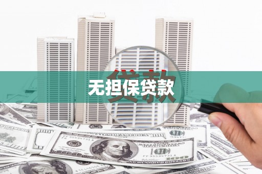 安仁无担保贷款
