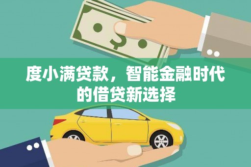 安仁度小满贷款，智能金融时代的借贷新选择