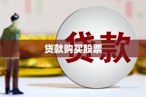安仁贷款购买股票