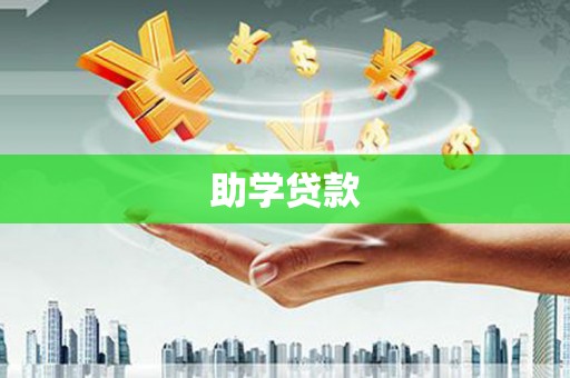 安仁助学贷款