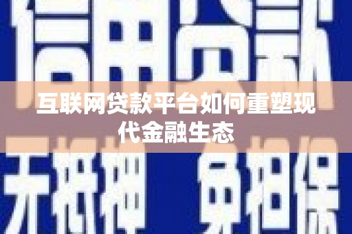 安仁互联网贷款平台如何重塑现代金融生态