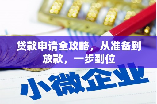 安仁贷款申请全攻略，从准备到放款，一步到位
