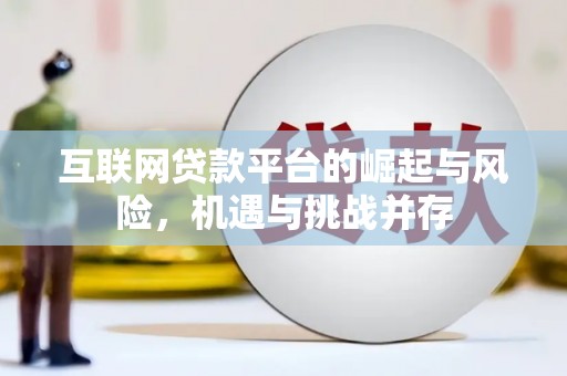 安仁互联网贷款平台的崛起与风险，机遇与挑战并存