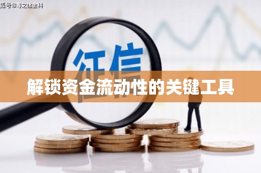 安仁解锁资金流动性的关键工具