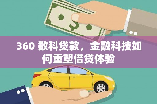 安仁360 数科贷款，金融科技如何重塑借贷体验
