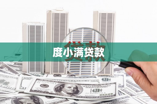 安仁度小满贷款