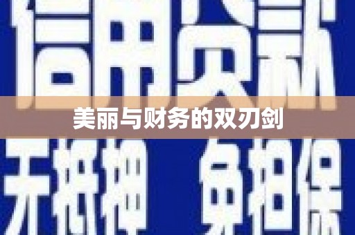 安仁美丽与财务的双刃剑