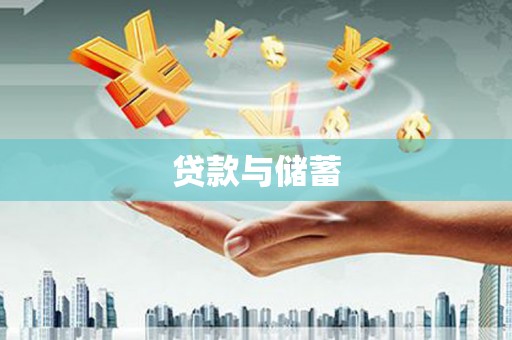 安仁贷款与储蓄