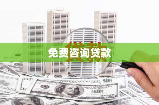 安仁免费咨询贷款