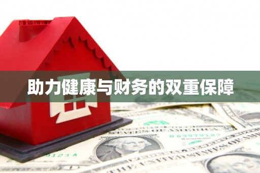 安仁助力健康与财务的双重保障