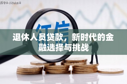 安仁退休人员贷款，新时代的金融选择与挑战