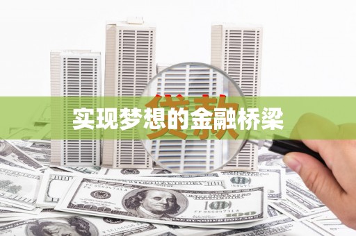 安仁实现梦想的金融桥梁