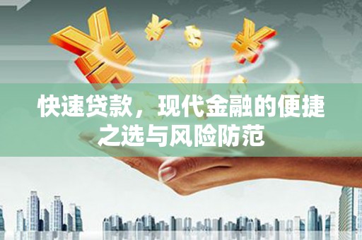 安仁快速贷款，现代金融的便捷之选与风险防范