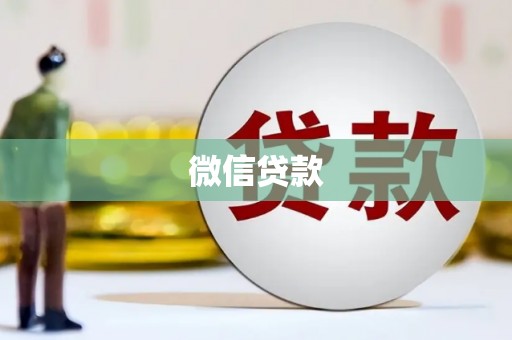 安仁微信贷款
