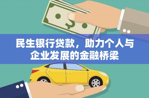 安仁民生银行贷款，助力个人与企业发展的金融桥梁