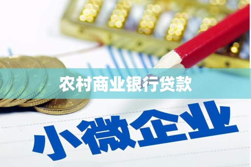安仁农村商业银行贷款