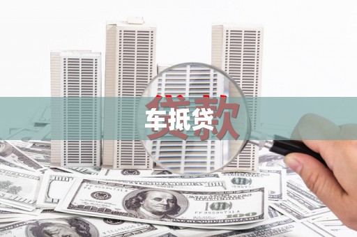 安仁车抵贷