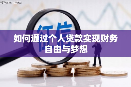 安仁如何通过个人贷款实现财务自由与梦想