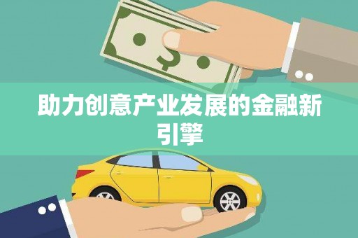 安仁助力创意产业发展的金融新引擎