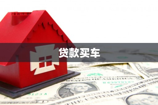 安仁贷款买车