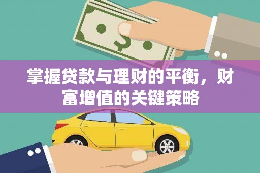 安仁掌握贷款与理财的平衡，财富增值的关键策略
