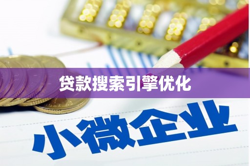 安仁贷款搜索引擎优化