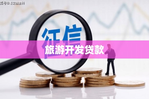 安仁旅游开发贷款
