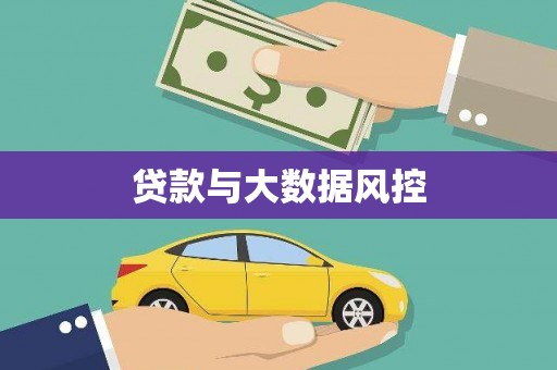 安仁贷款与大数据风控