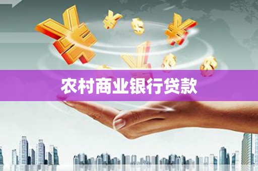 安仁农村商业银行贷款