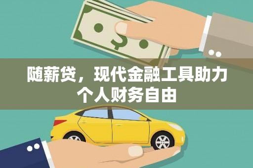 安仁随薪贷，现代金融工具助力个人财务自由