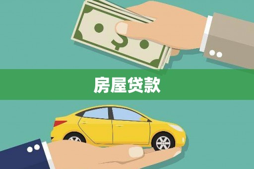 安仁房屋贷款