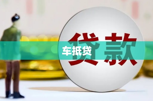 安仁车抵贷