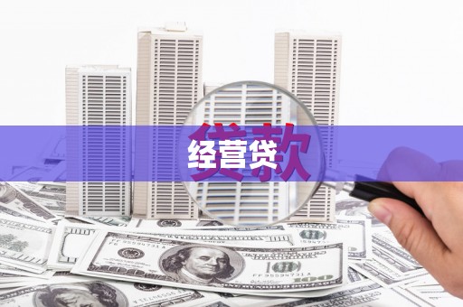 安仁经营贷