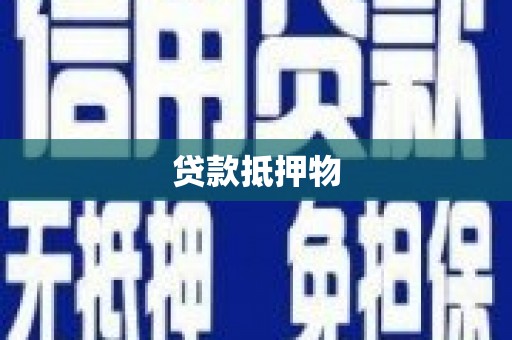 安仁贷款抵押物