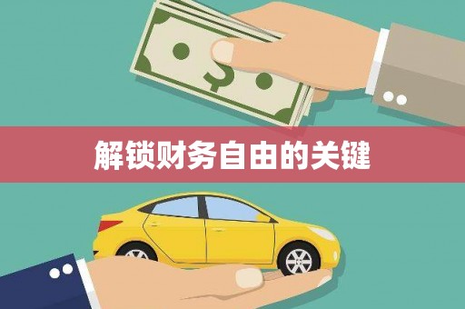 安仁解锁财务自由的关键