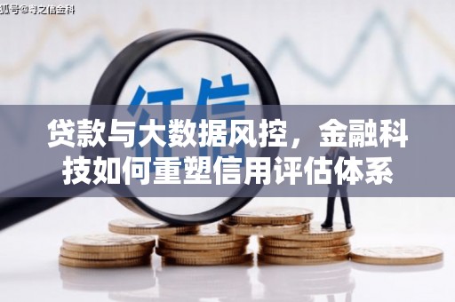 安仁贷款与大数据风控，金融科技如何重塑信用评估体系