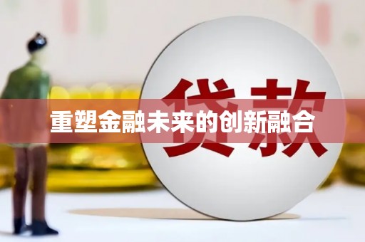 安仁重塑金融未来的创新融合